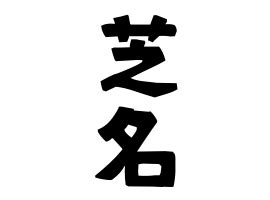 芝 名字|「芝」(しば)さんの名字の由来、語源、分布。